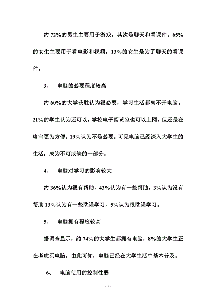 武汉职院学生电脑使用情况调查分析报告_第4页