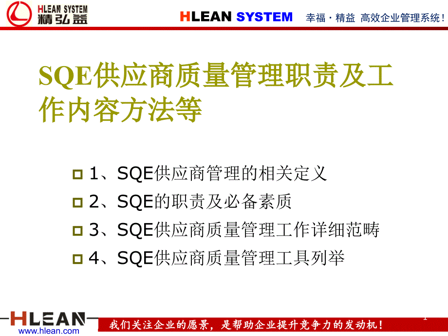 SQE供应商质量管理职责与工作内容方法等_第1页
