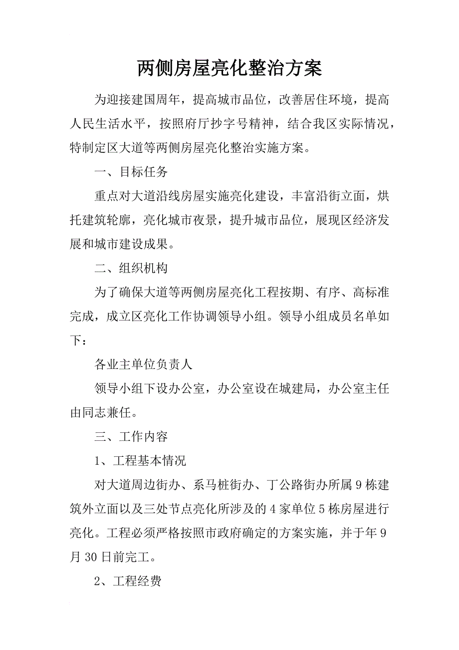 两侧房屋亮化整治方案_第1页