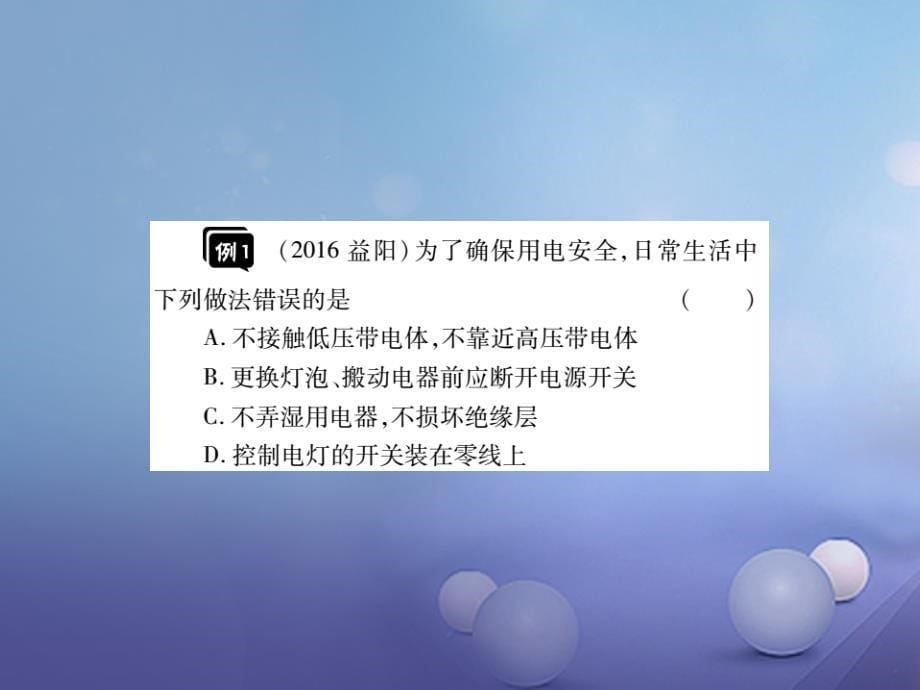 2017年中考物理总复习第一轮基础知识复习第四部分电学第4讲家庭电路和安全用电常识讲解本课件_第5页