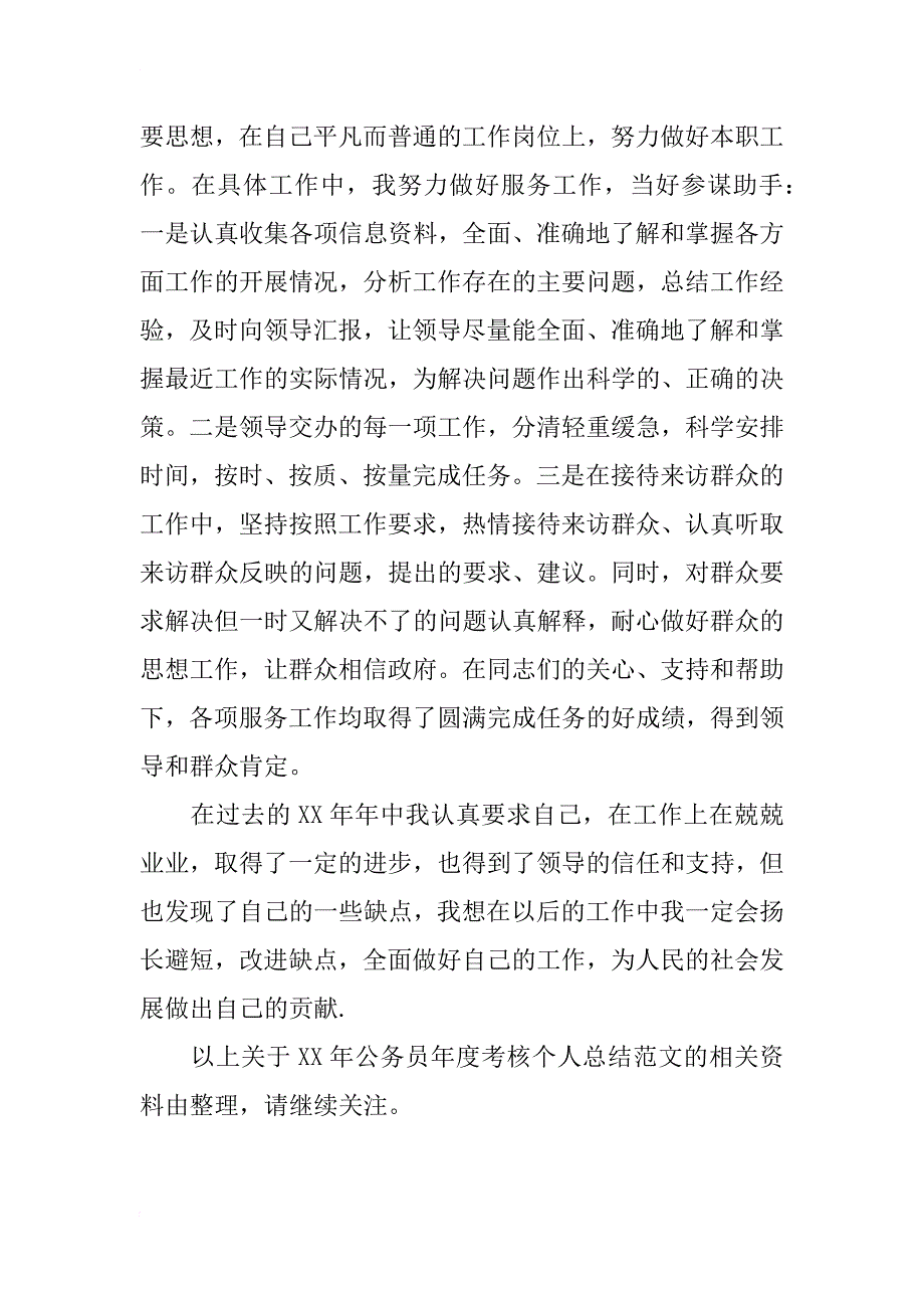 xx年公务员年度考核个人总结_2_第3页