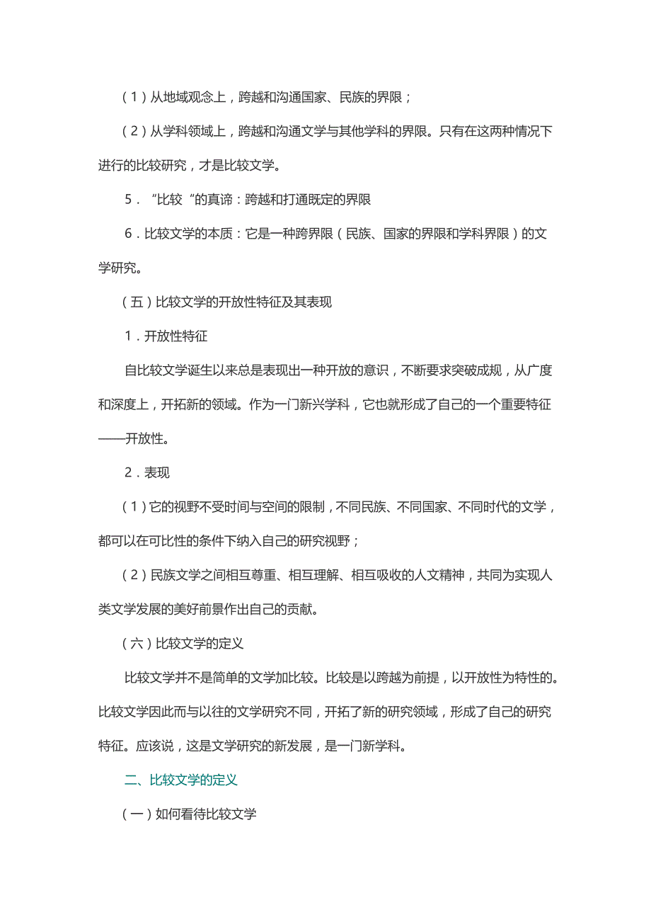 陈惇、孙景尧、谢天振《比较文学》（第2版）笔记和考研真题详解_第3页