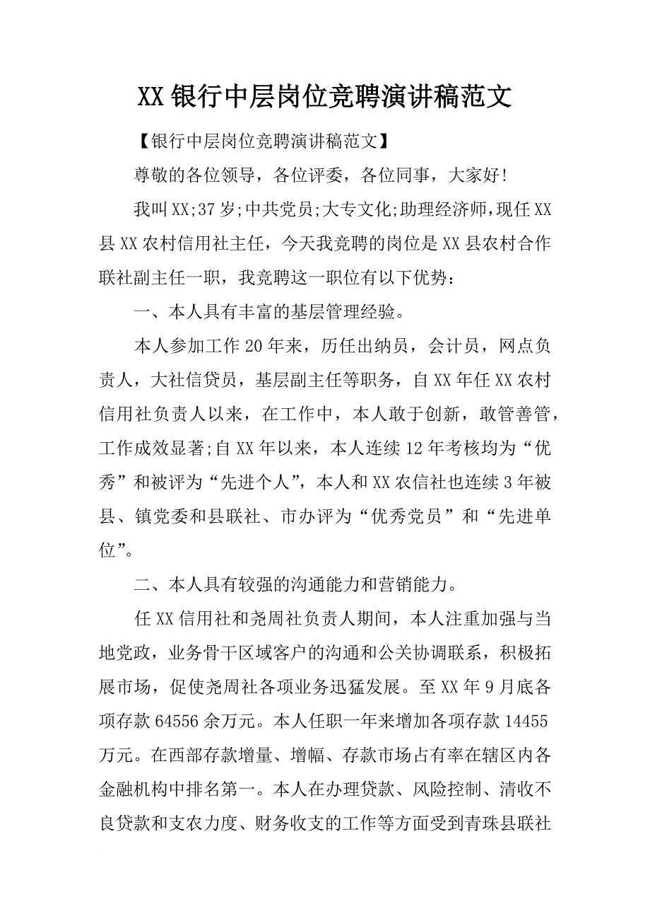 xx银行中层岗位竞聘演讲稿范文_第1页