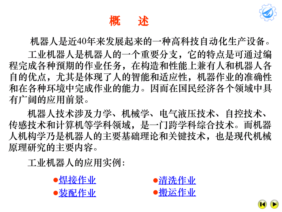 机械原理工业机器人机构_第1页