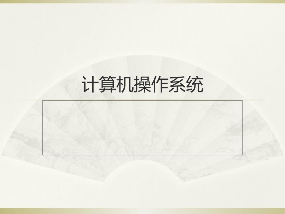 湖南省信用社考试计算机--操作系统_第1页