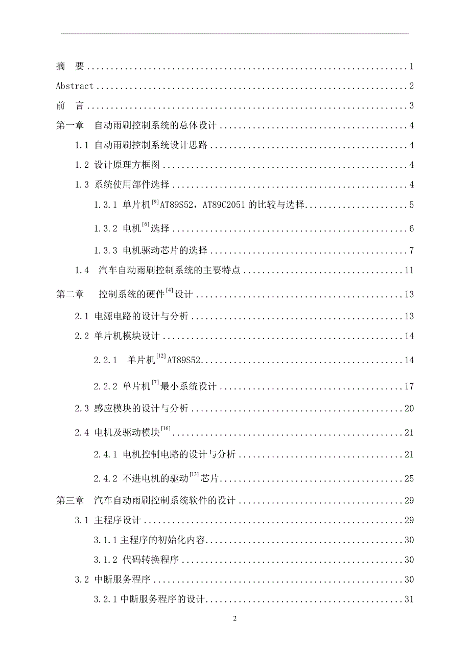 基于单片机的汽车智能雨刮器设计2_第1页
