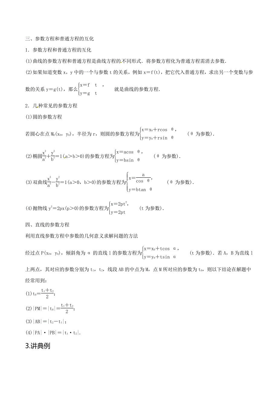专题1.10选修内容(几何证明选讲、极坐标与参数方程、不等式选讲)考数学(理)二轮复习讲练测(原卷版)_第3页