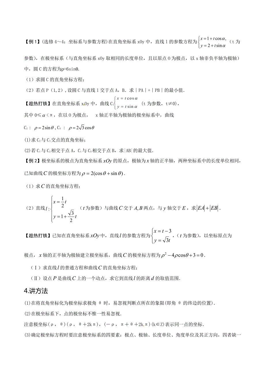 专题1.10选修内容(几何证明选讲、极坐标与参数方程、不等式选讲)考数学(理)二轮复习讲练测(原卷版)_第4页