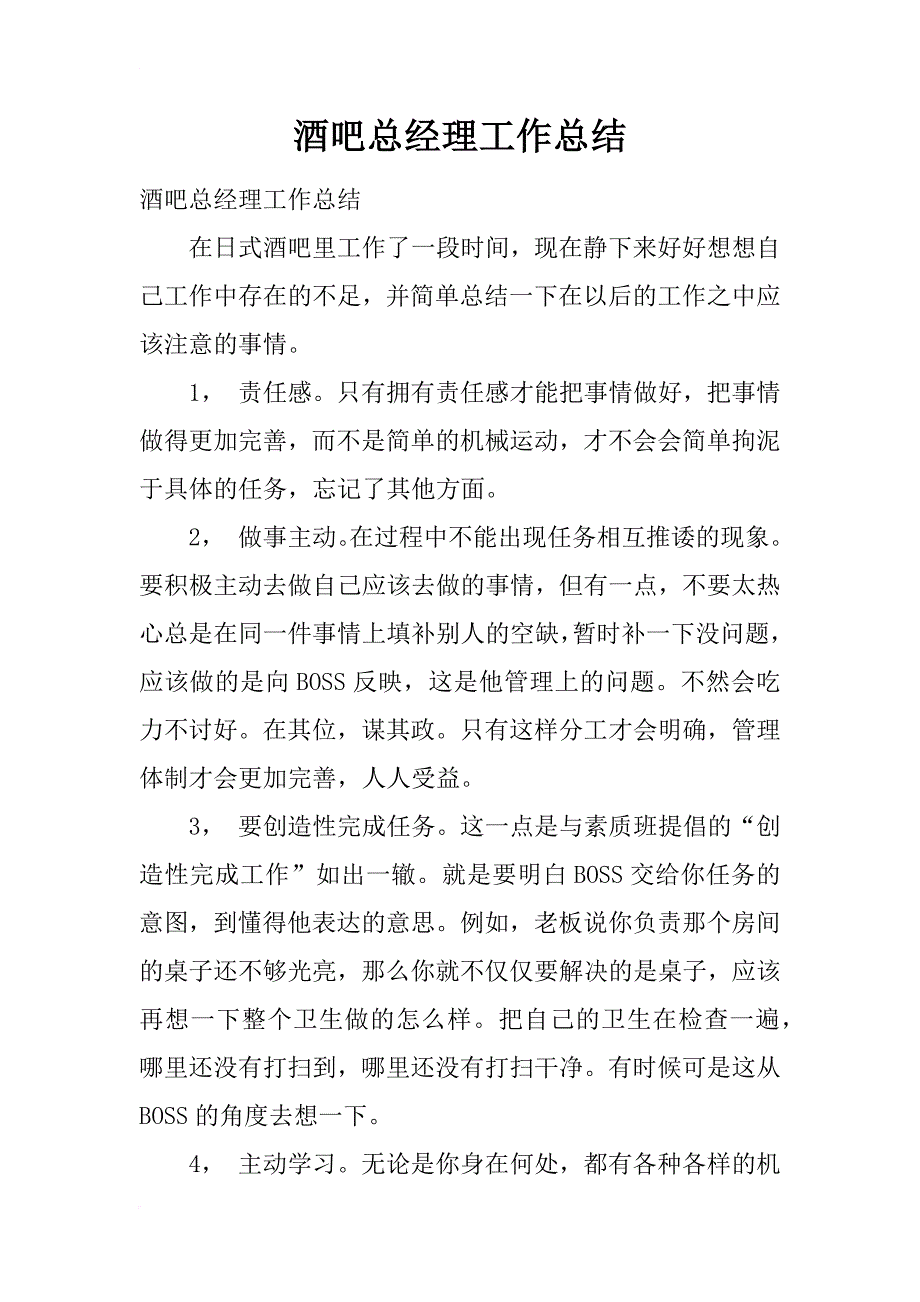 酒吧总经理工作总结_第1页