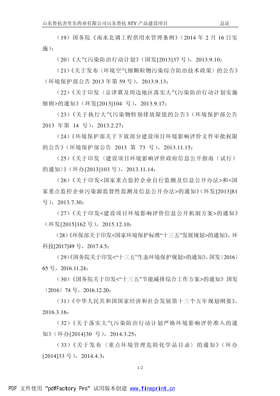 山东鲁抗舍里乐药业有限公司山东鲁抗STY产品建设项目环境影响报告表_第2页