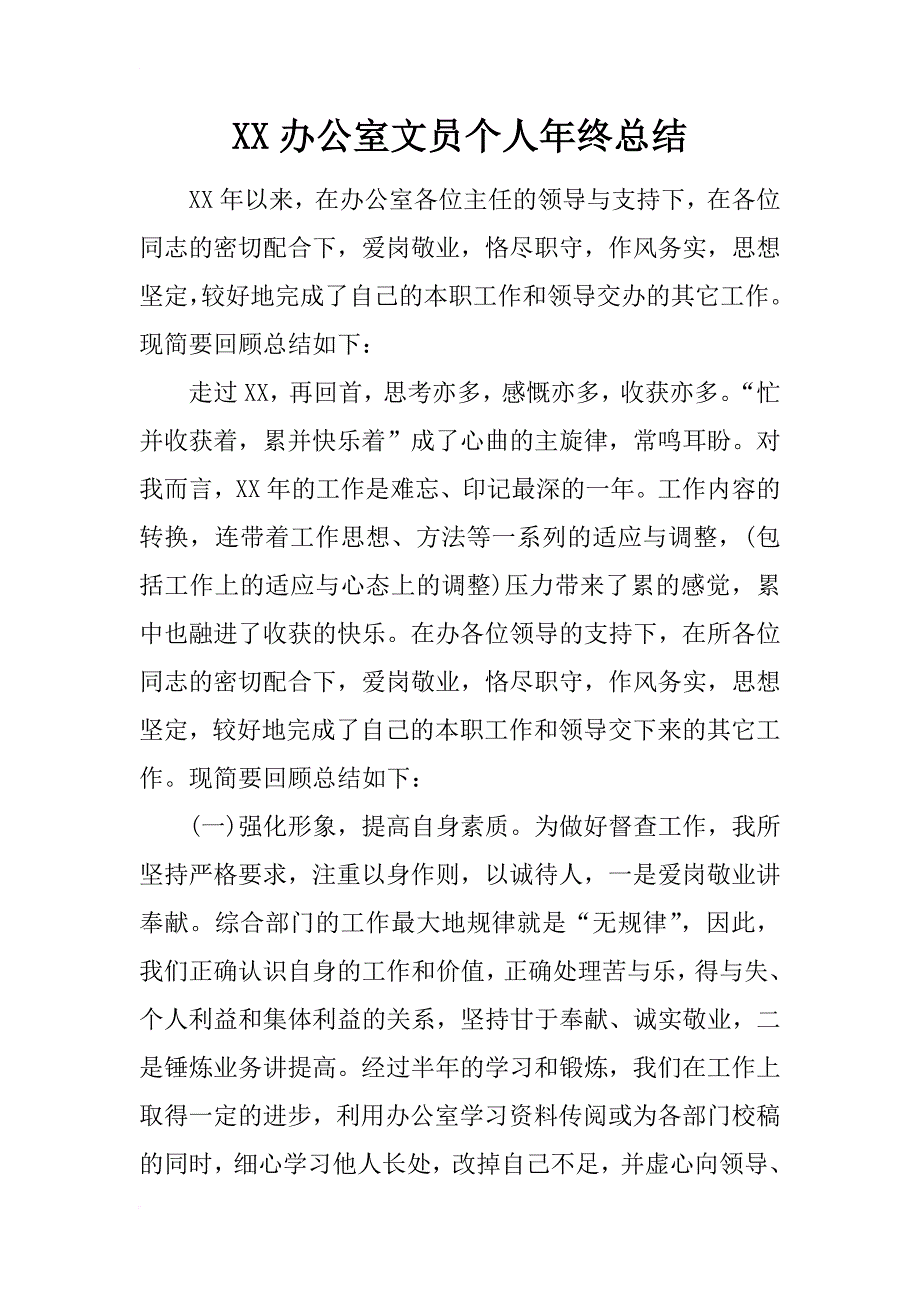 xx办公室文员个人年终总结_第1页