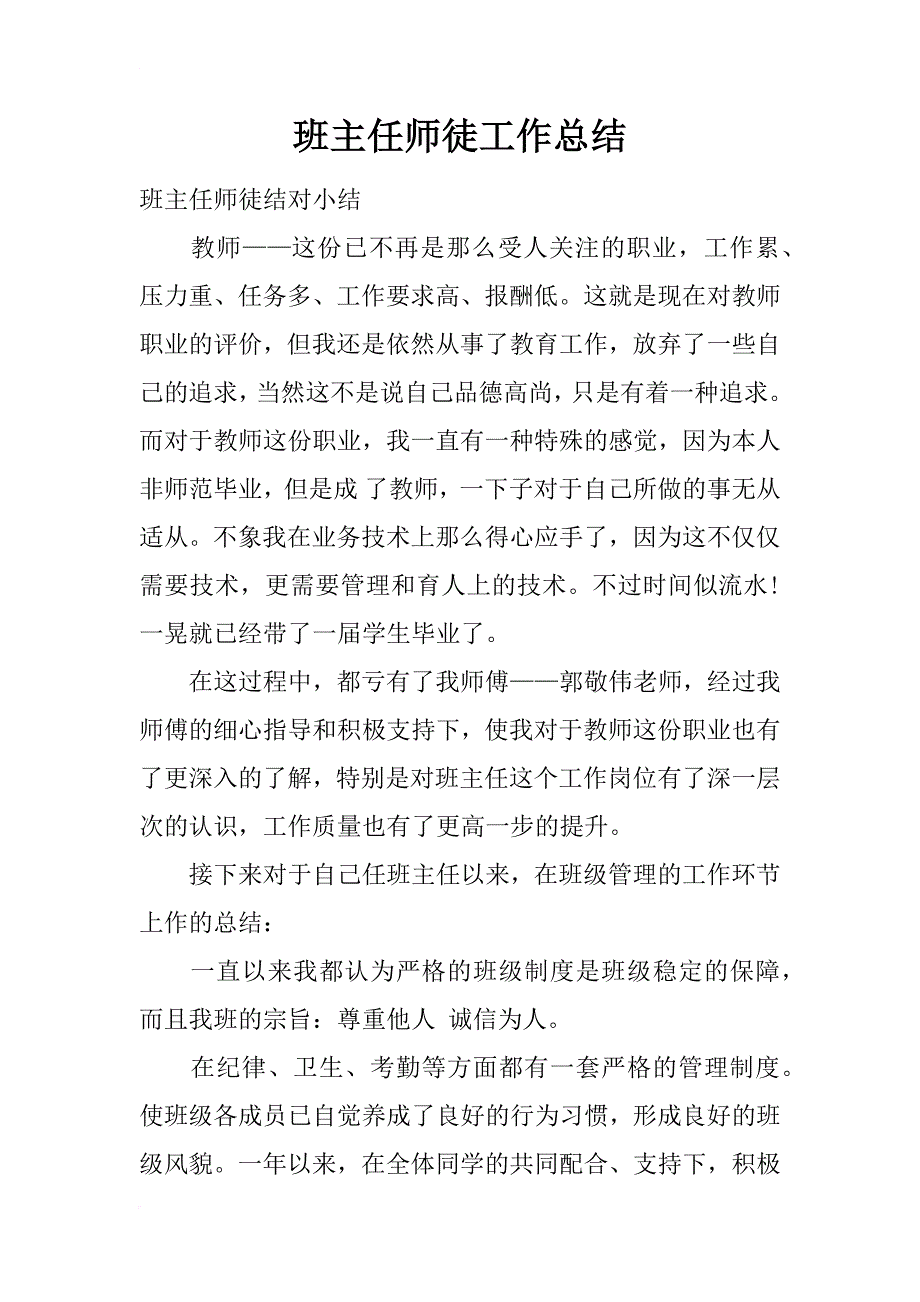 班主任师徒工作总结_第1页