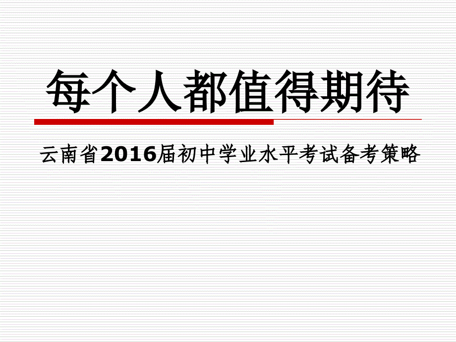 云南省初中学业水平考试届思想品德_第1页