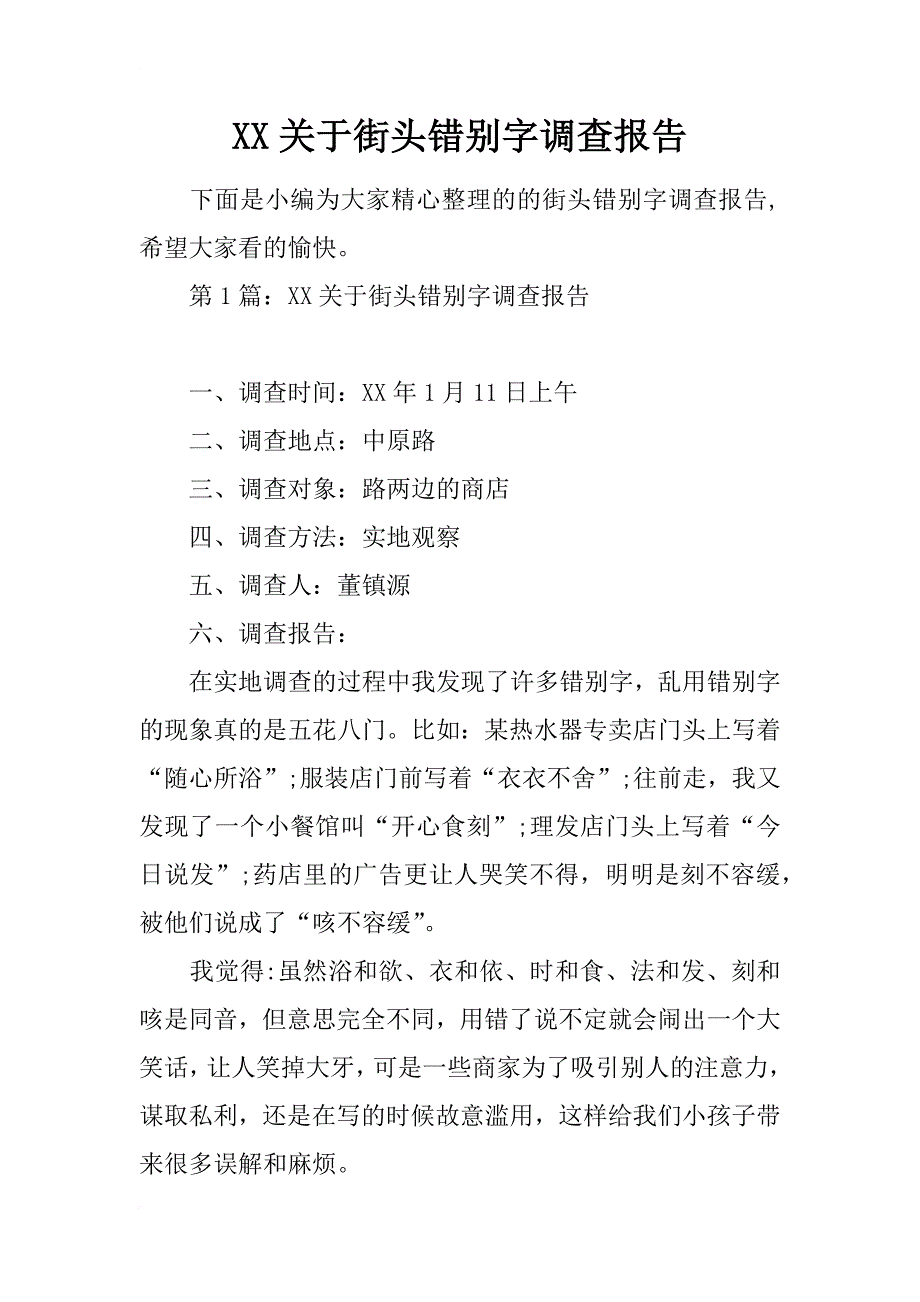 xx关于街头错别字调查报告_第1页