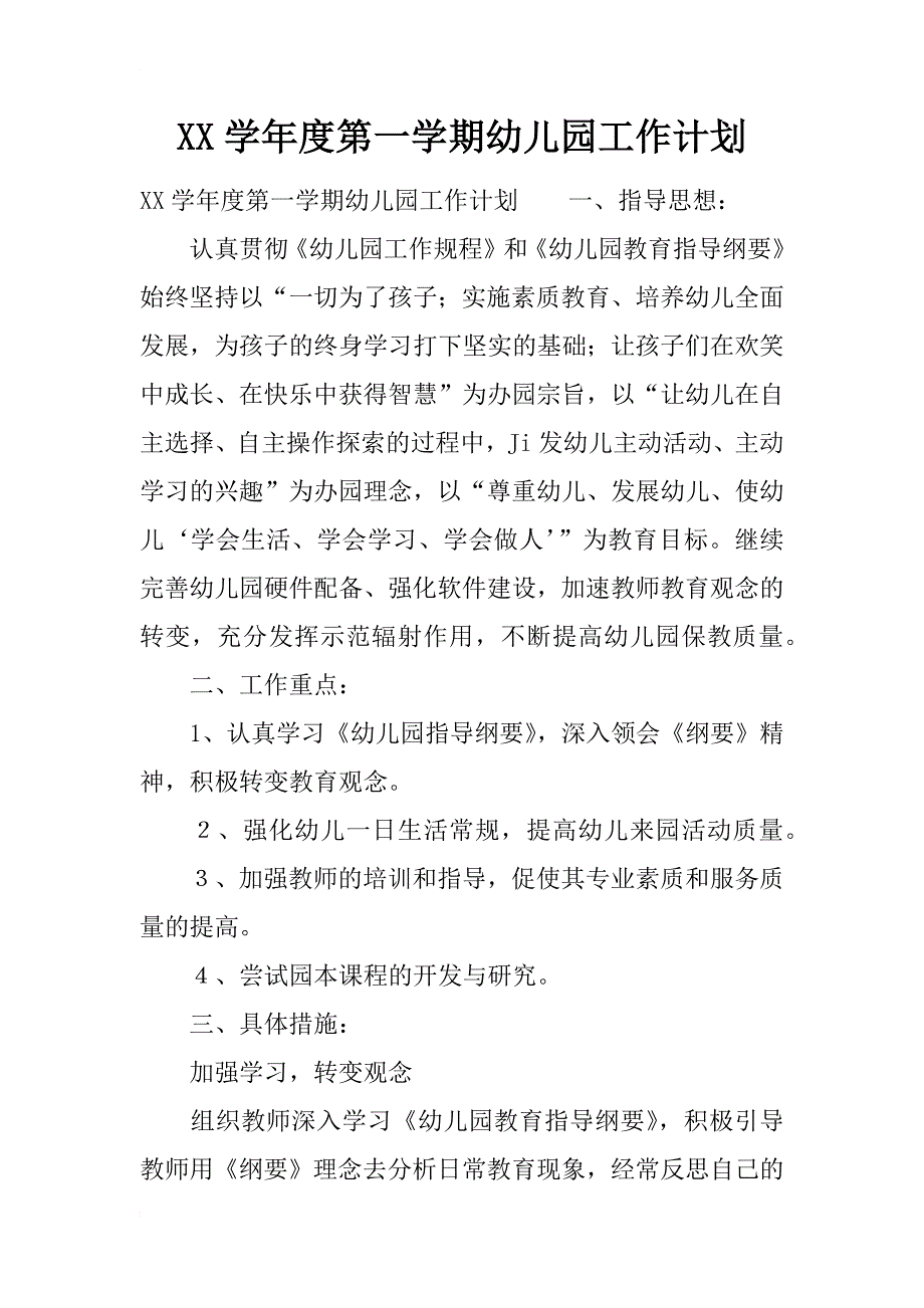 xx学年度第一学期幼儿园工作计划_1_第1页