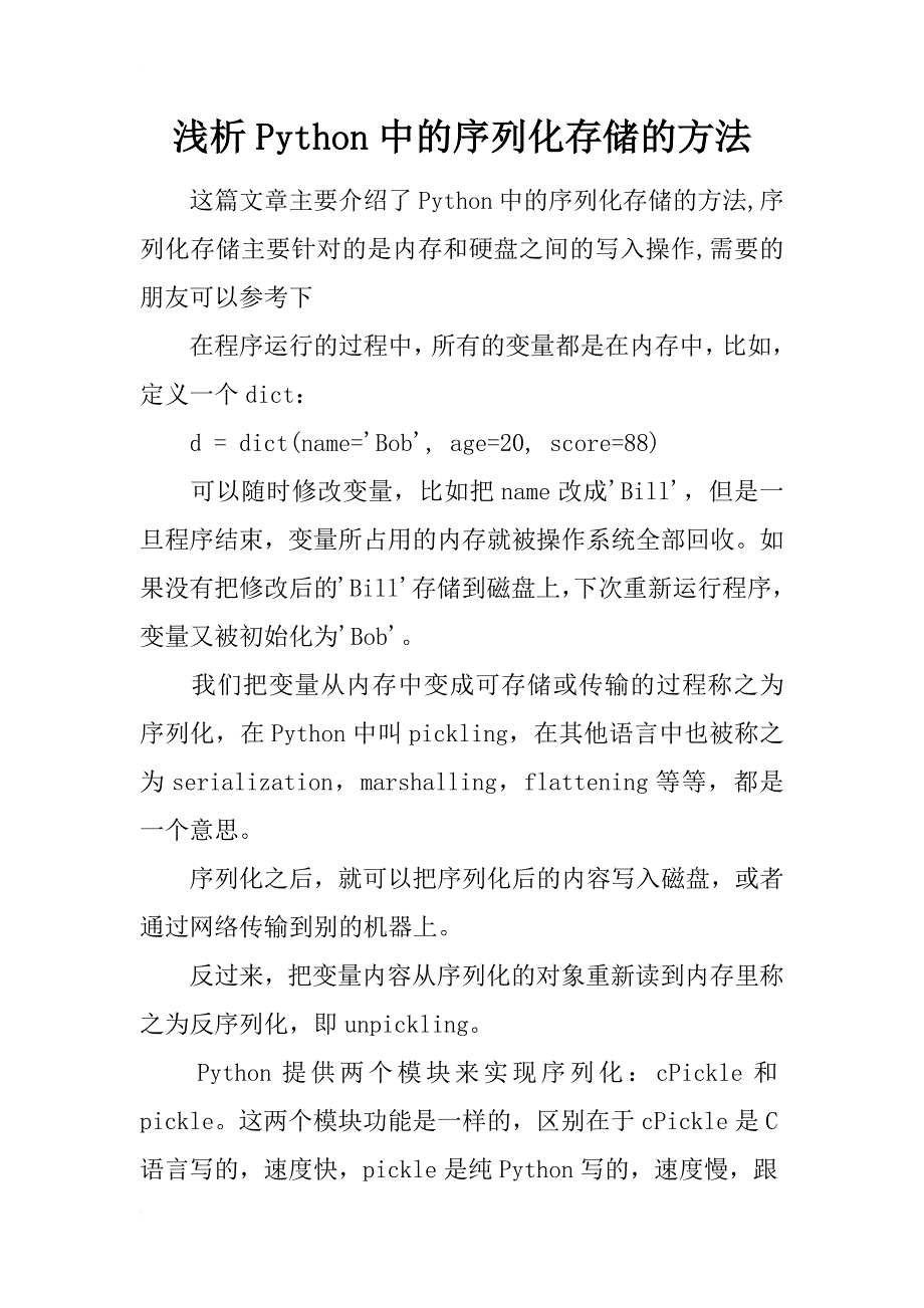 浅析python中的序列化存储的方法_第1页