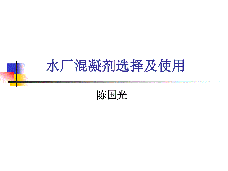 上海陈国光教授课件-水厂混凝剂选择及使用_第1页