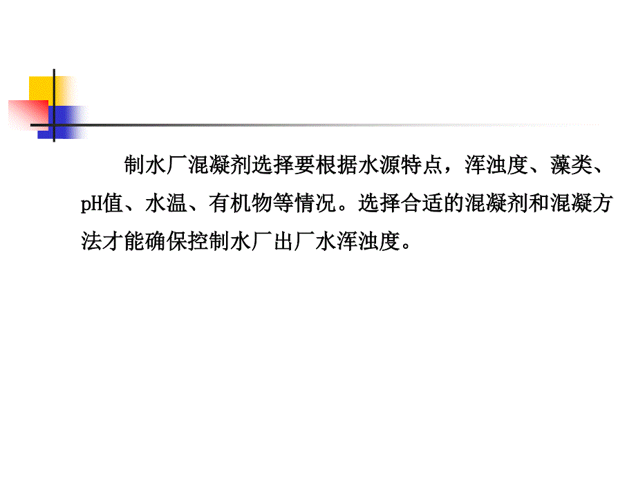 上海陈国光教授课件-水厂混凝剂选择及使用_第2页