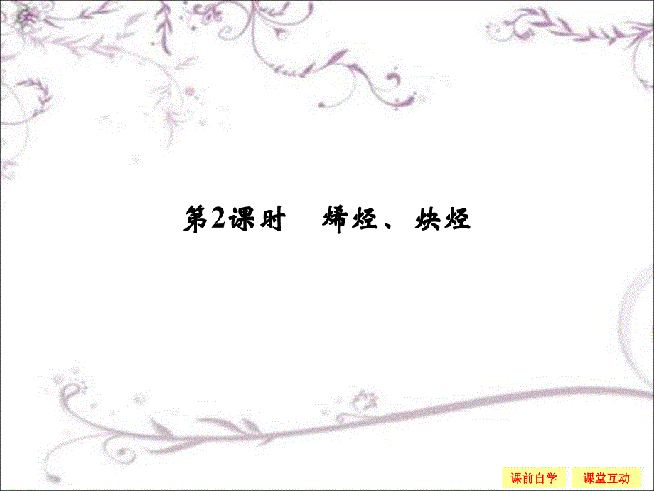 创新设计-学业水平考试2016-2017高中化学选修五(浙江专用苏教版)专题3常见烃3-1-2_第1页