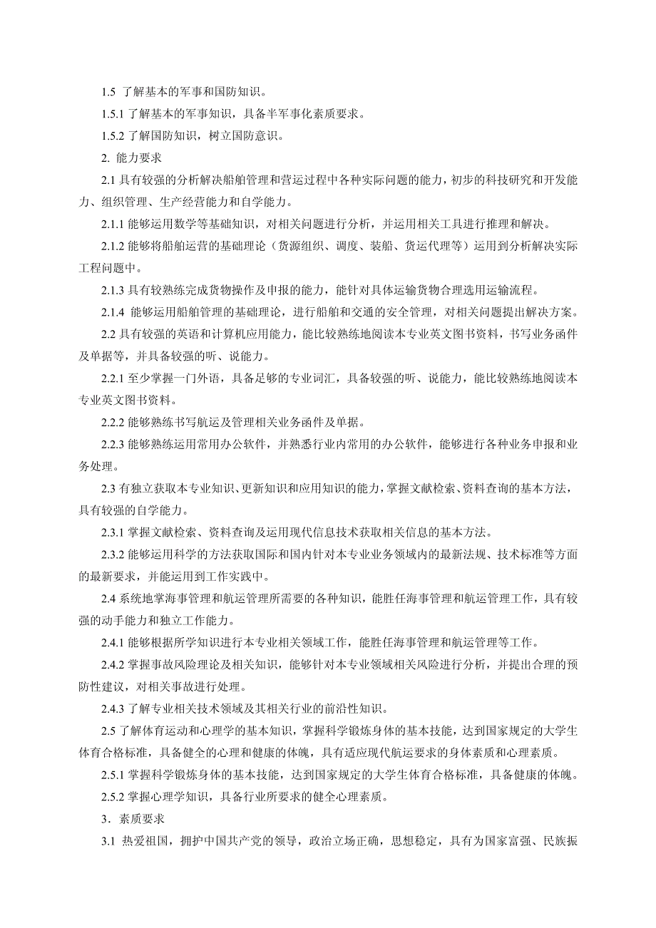 2017年山东交通学院海事管理专业人才培养方案_第2页