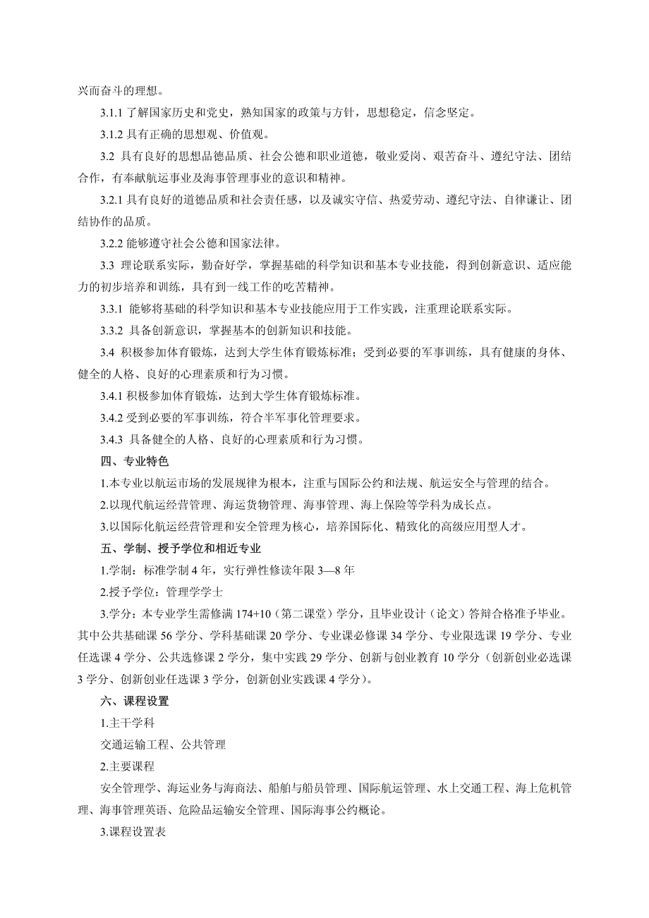 2017年山东交通学院海事管理专业人才培养方案_第3页