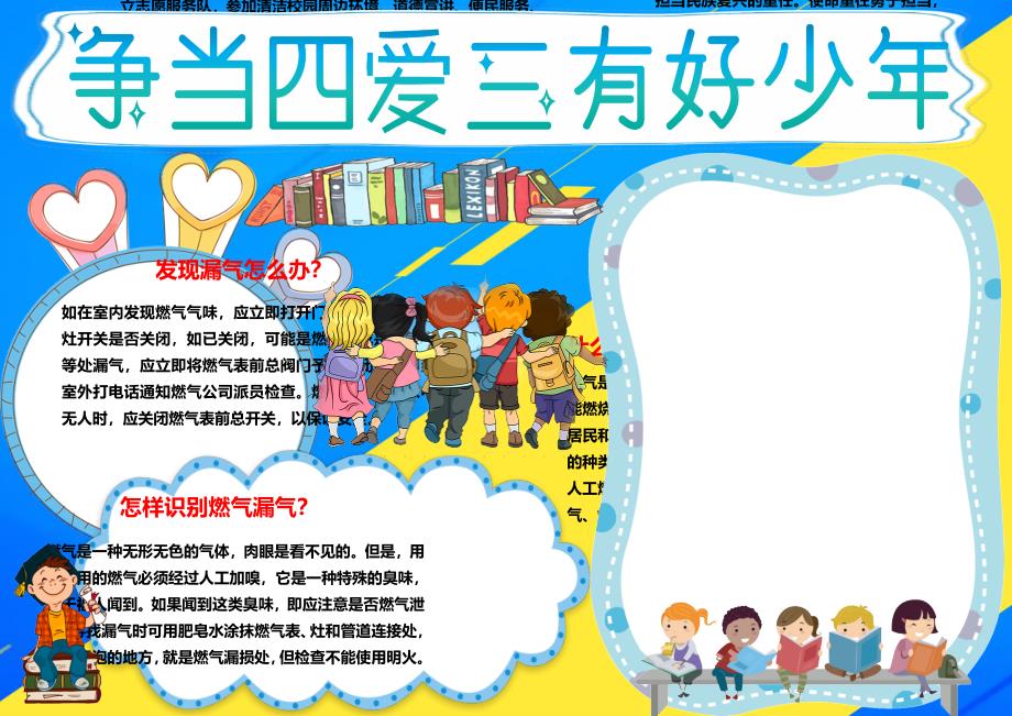 四爱三有好少年小报手抄报电子小报word小报 (1)_第1页