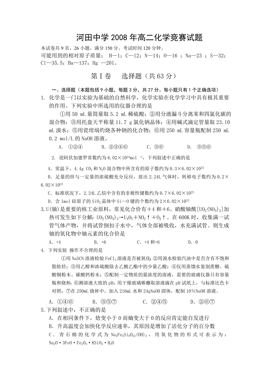河田中学2008年高二化学竞赛试题_第1页