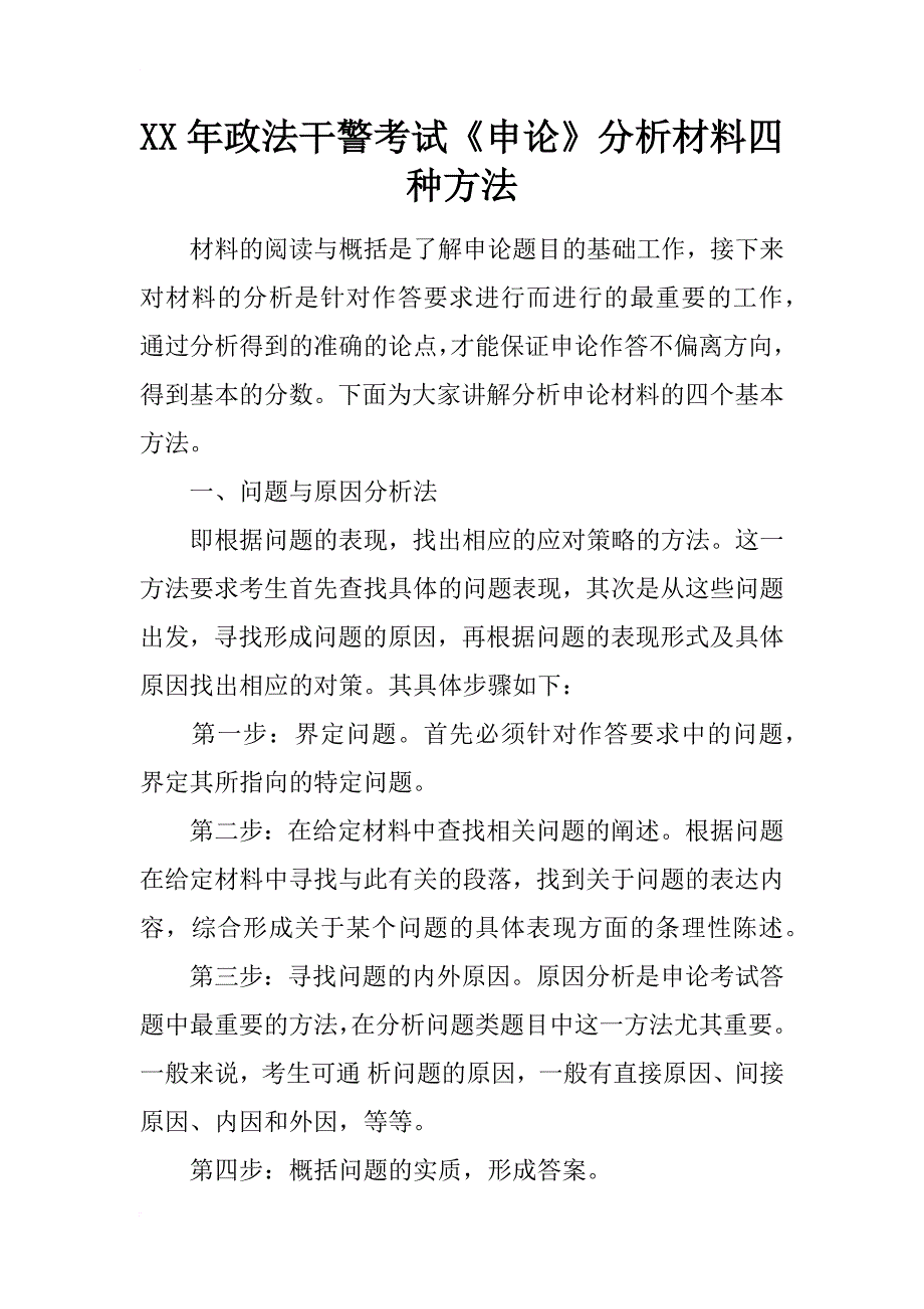 xx年政法干警考试《申论》分析材料四种方法_第1页