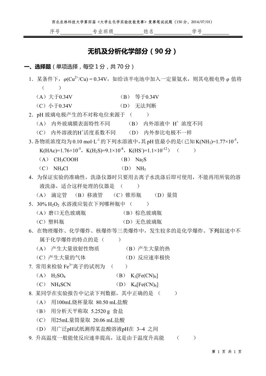 西北农林科技大学第4届《大学生化学实验技能竞赛》复赛笔试试题_第1页