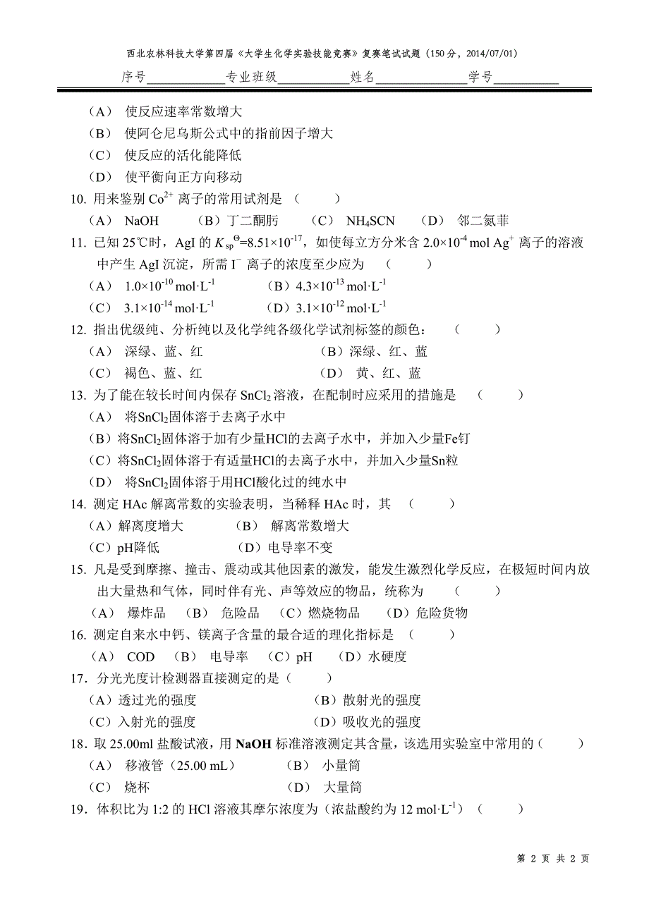 西北农林科技大学第4届《大学生化学实验技能竞赛》复赛笔试试题_第2页