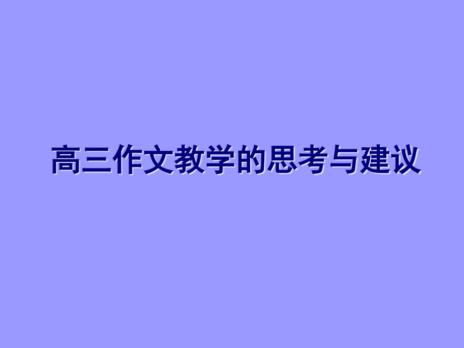 高三作文教学思考与建议_第1页