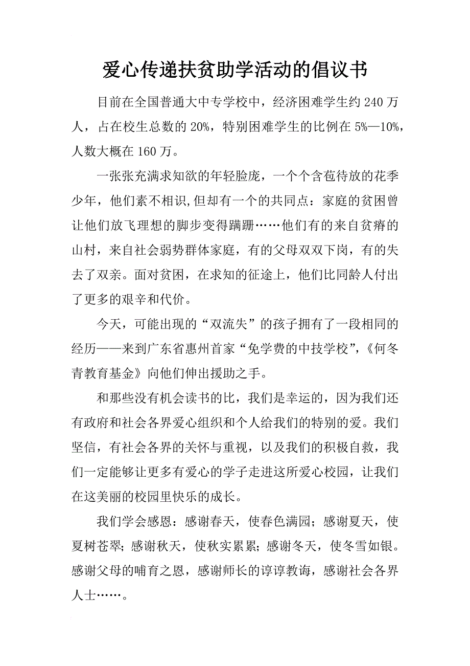 爱心传递扶贫助学活动的倡议书_第1页