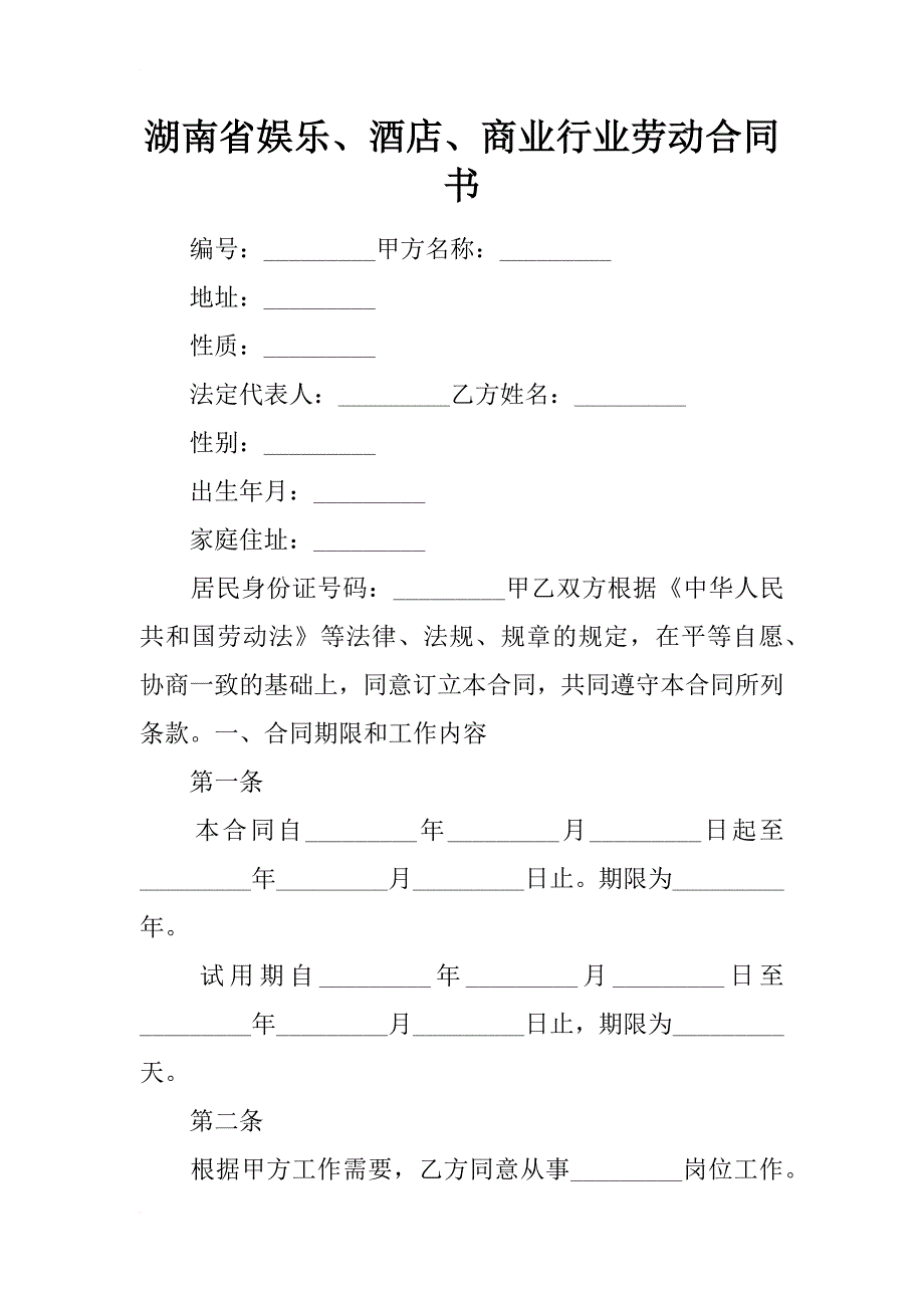 湖南省娱乐、酒店、商业行业劳动合同书_2_第1页