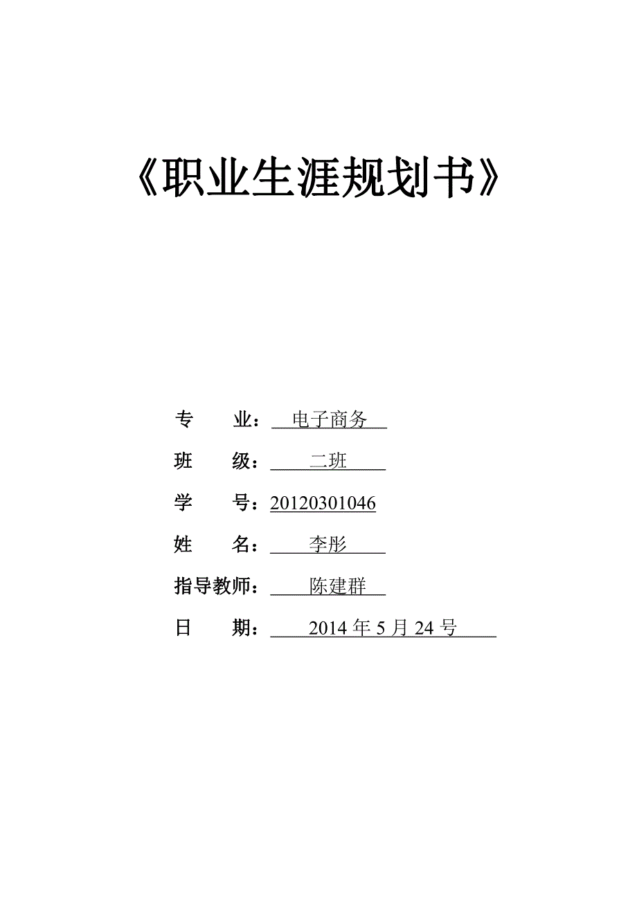 李彤职业规划书(作业)_第1页