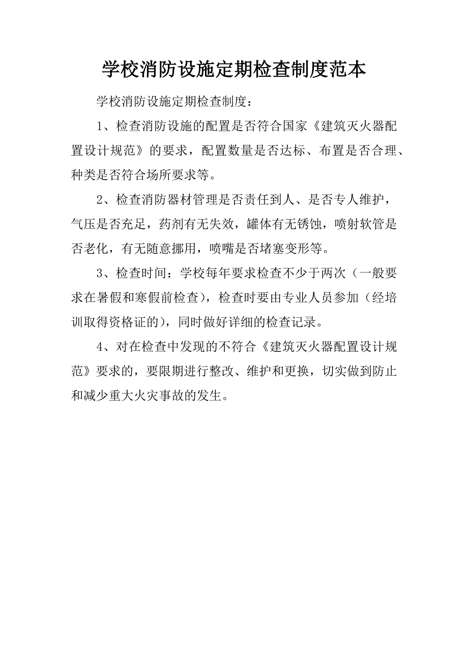 学校消防设施定期检查制度范本_第1页