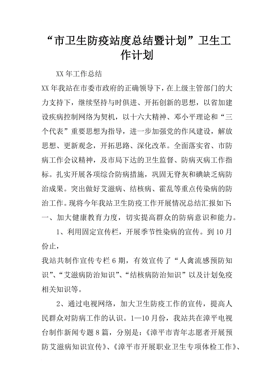 “市卫生防疫站度总结暨计划”卫生工作计划_第1页