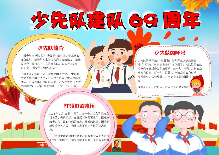 儿童插画少先队建队69周年小报电子小报手抄报word小报_第1页