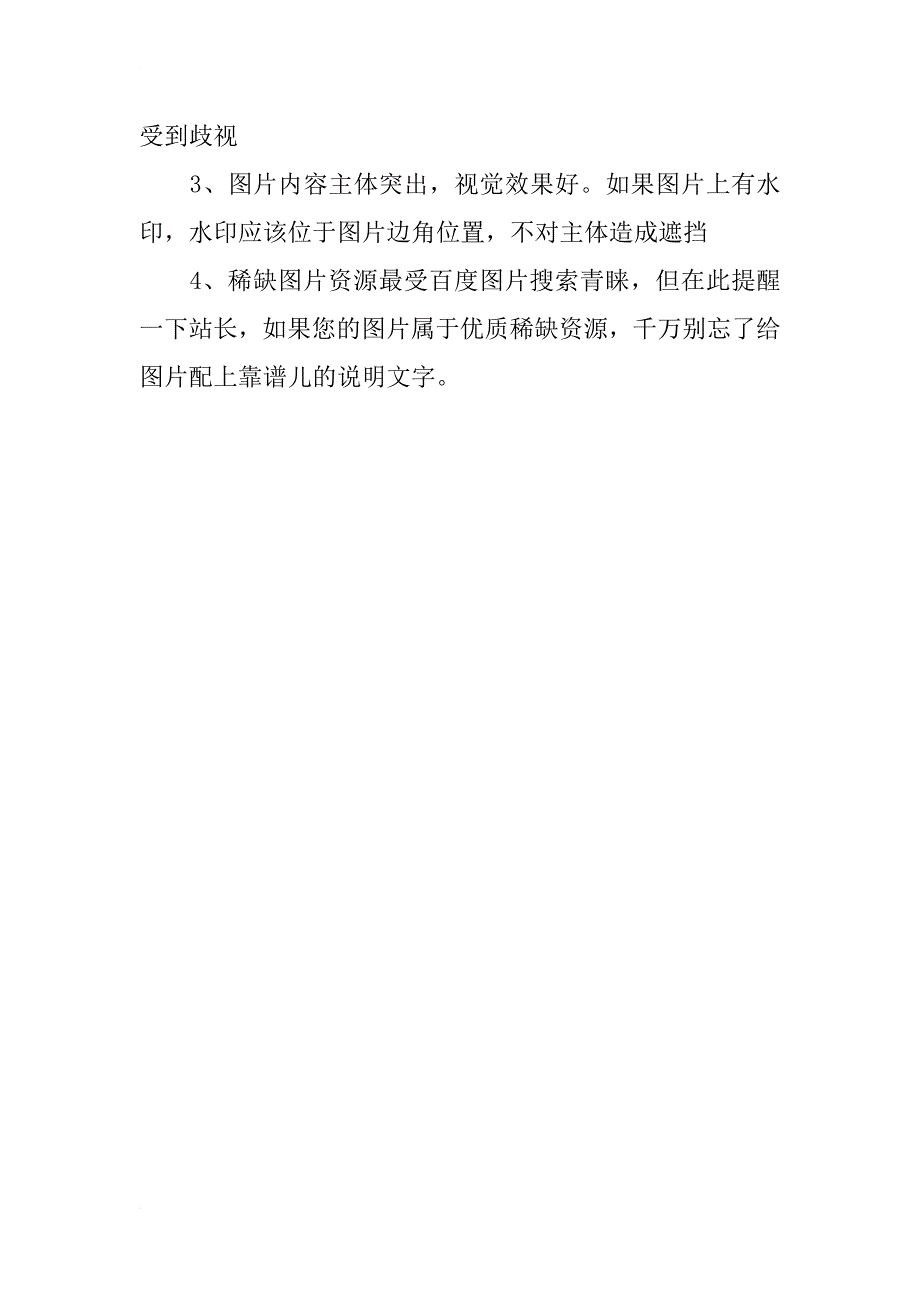 浅析三点搜索引擎图片搜索收录展现基本要求_第3页