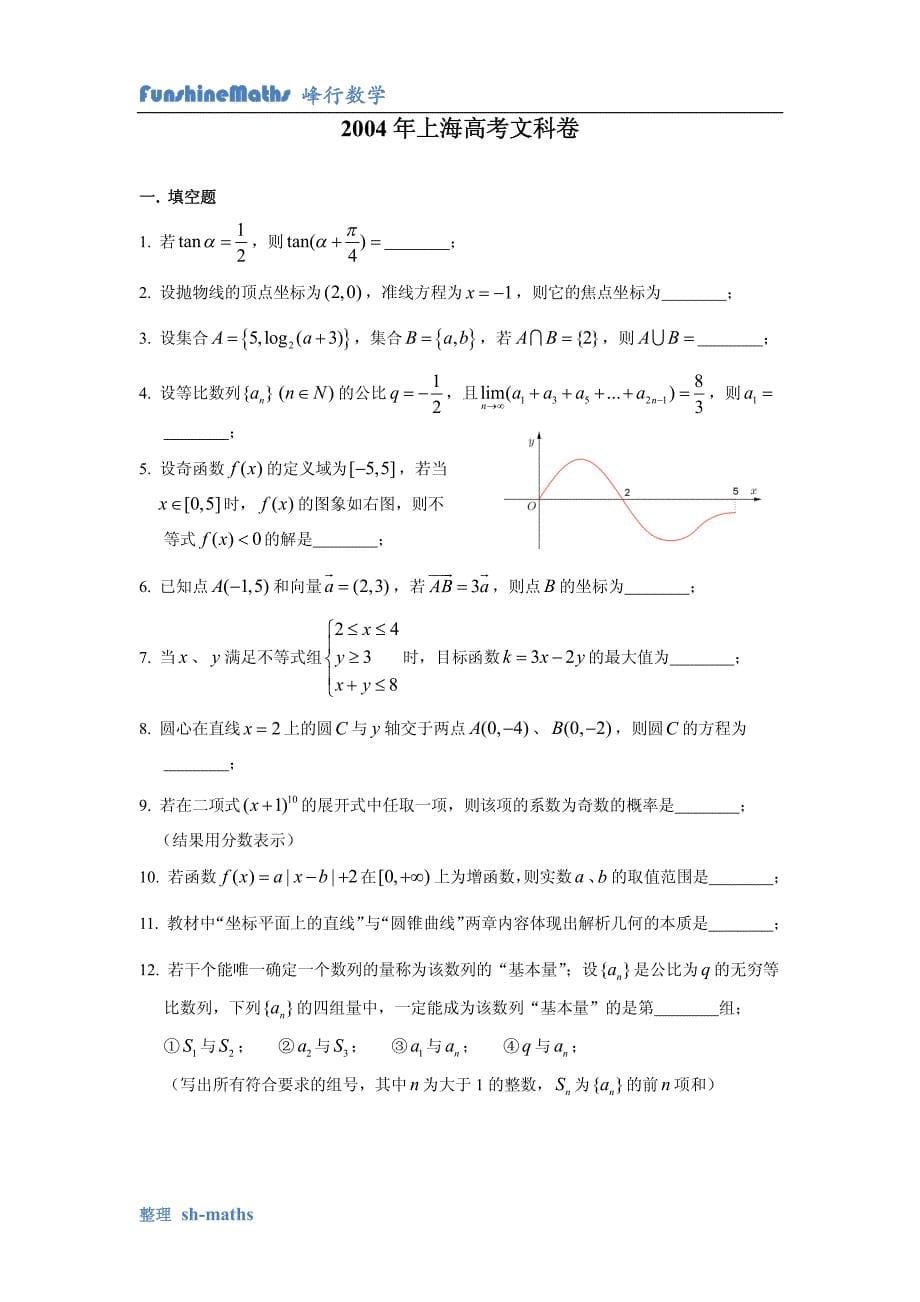 上海文科数学高考十年填空选择汇总版(文科)_第5页