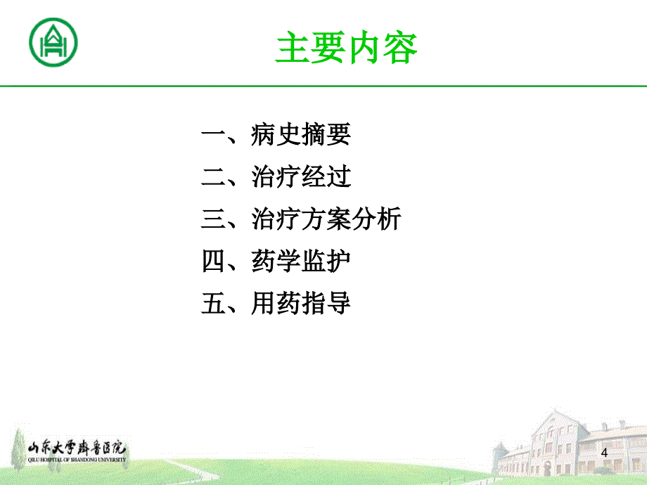 肿瘤病人综合治疗及药学监护ppt课件_第4页