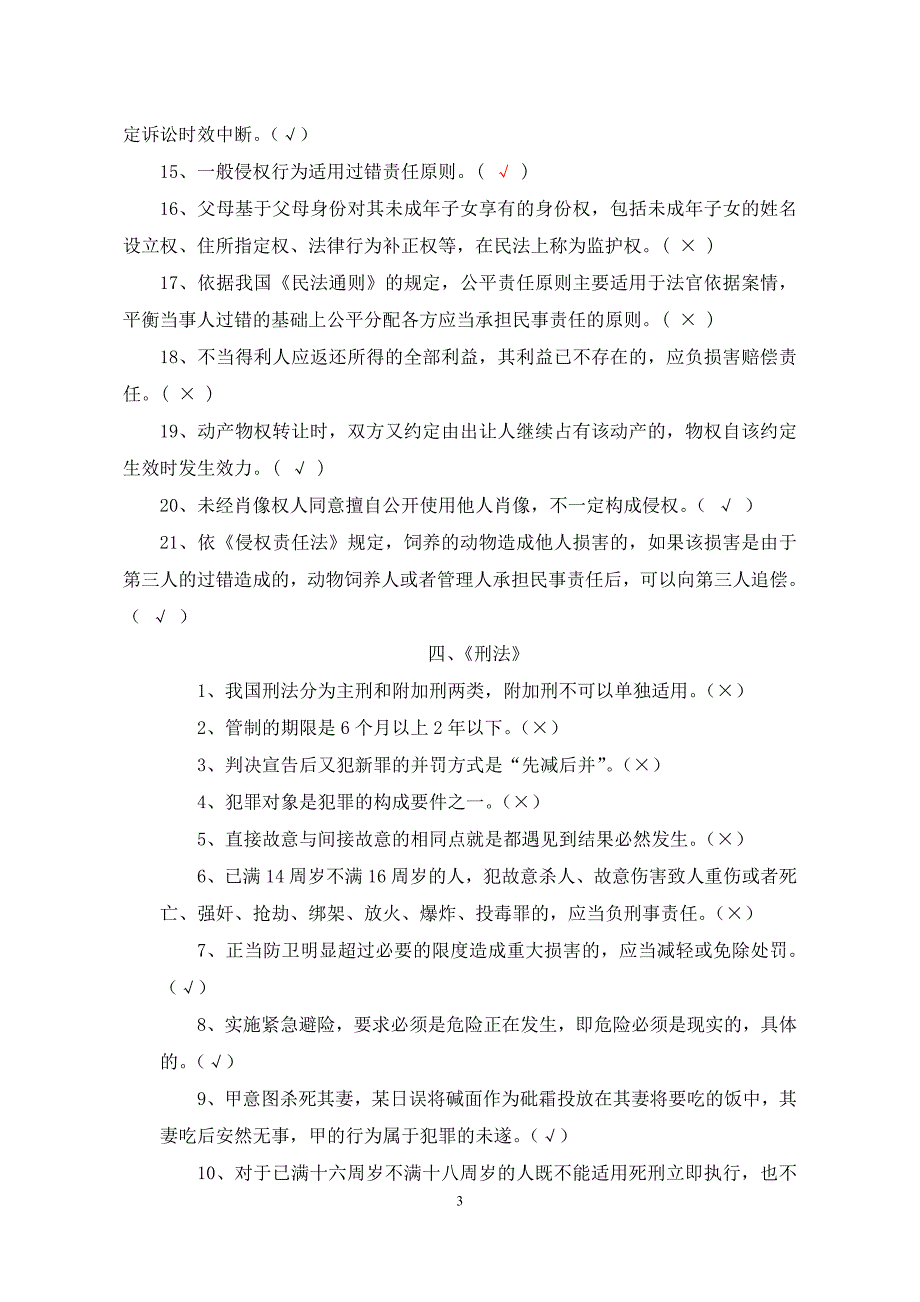 交通运输系统 法律法规考试题库 (判断题)_第3页