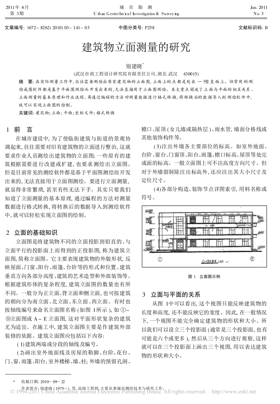 建筑物立面测量的研究_第1页