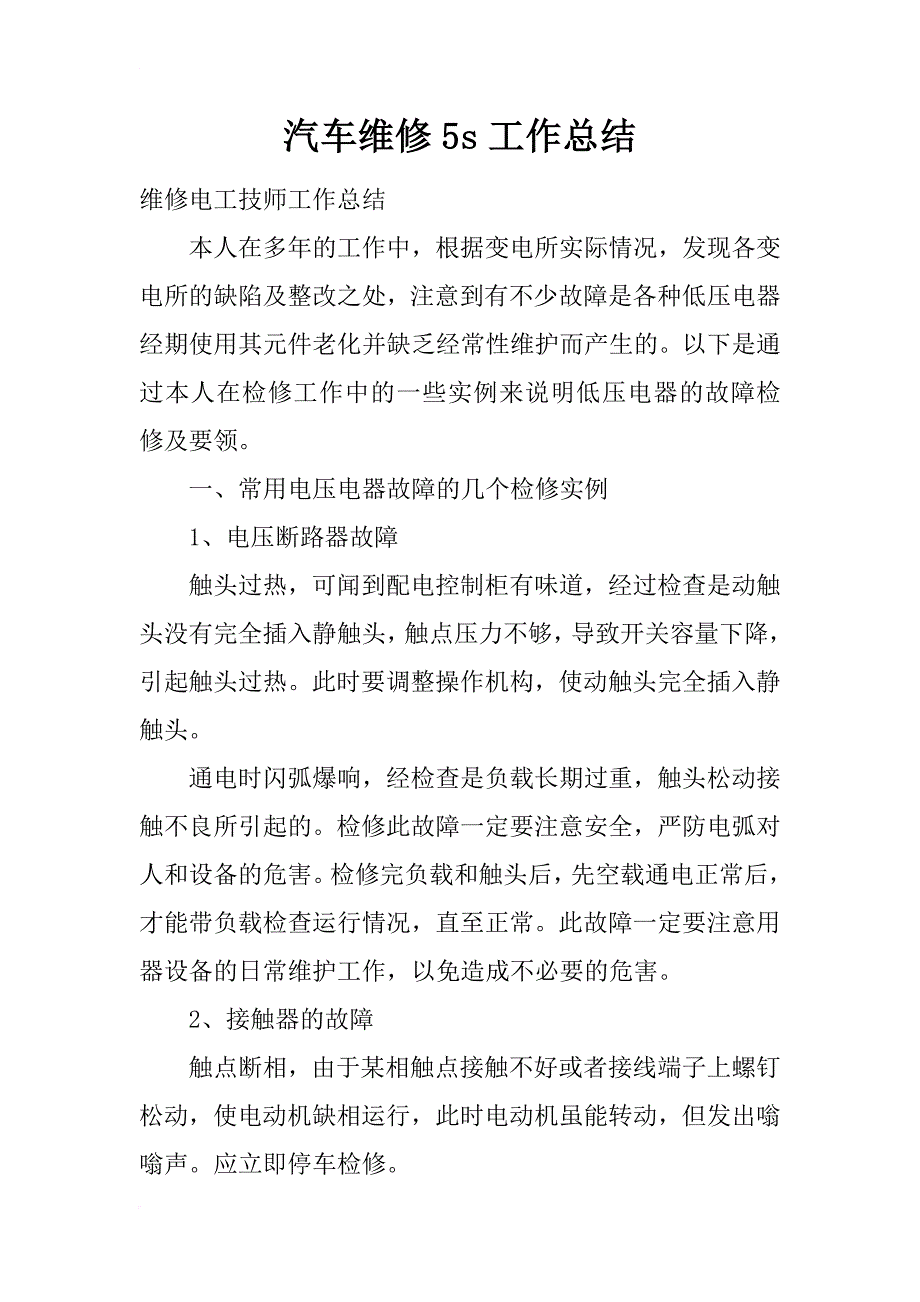 汽车维修5s工作总结_第1页