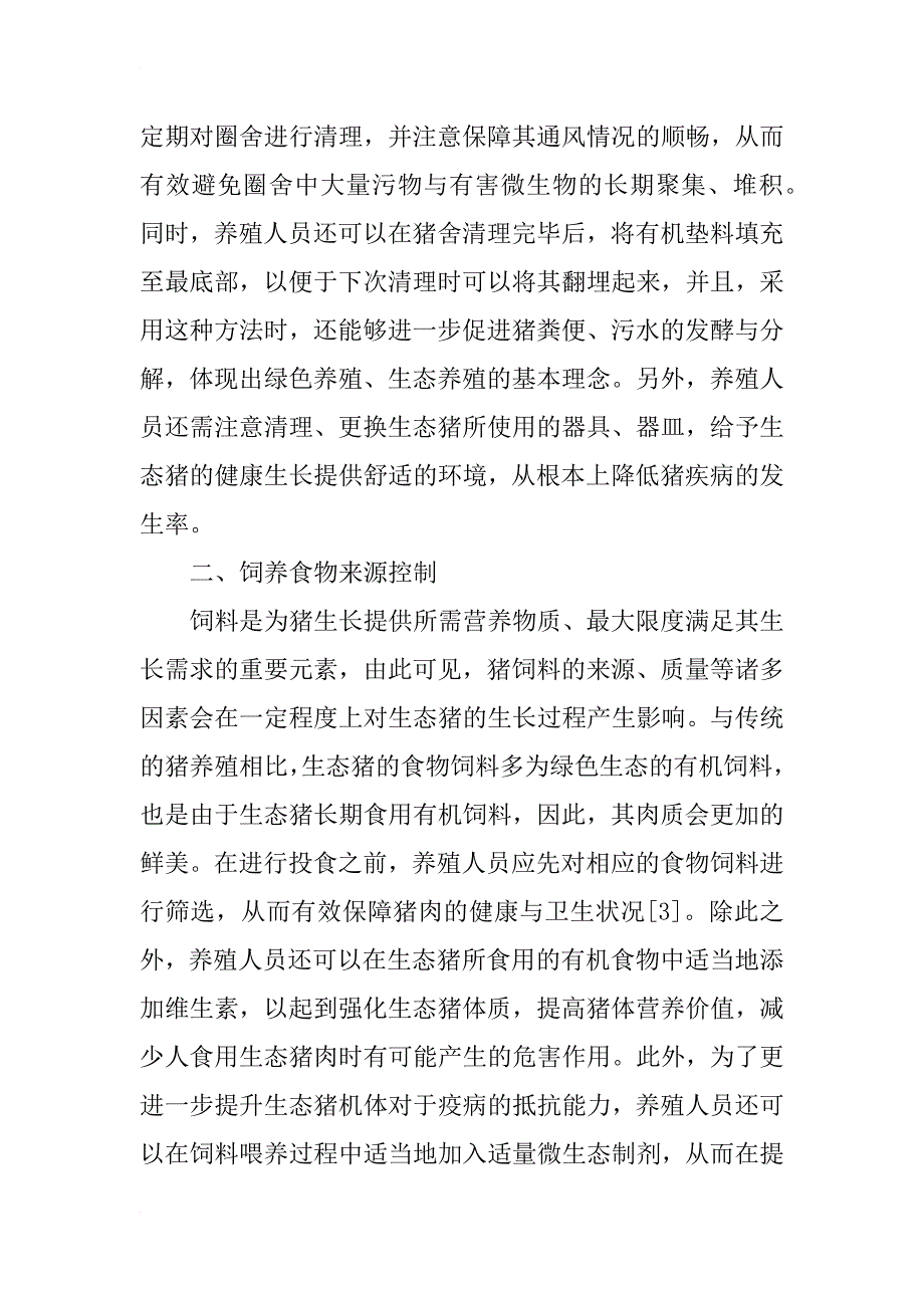 生态猪的养殖技术分析_第2页