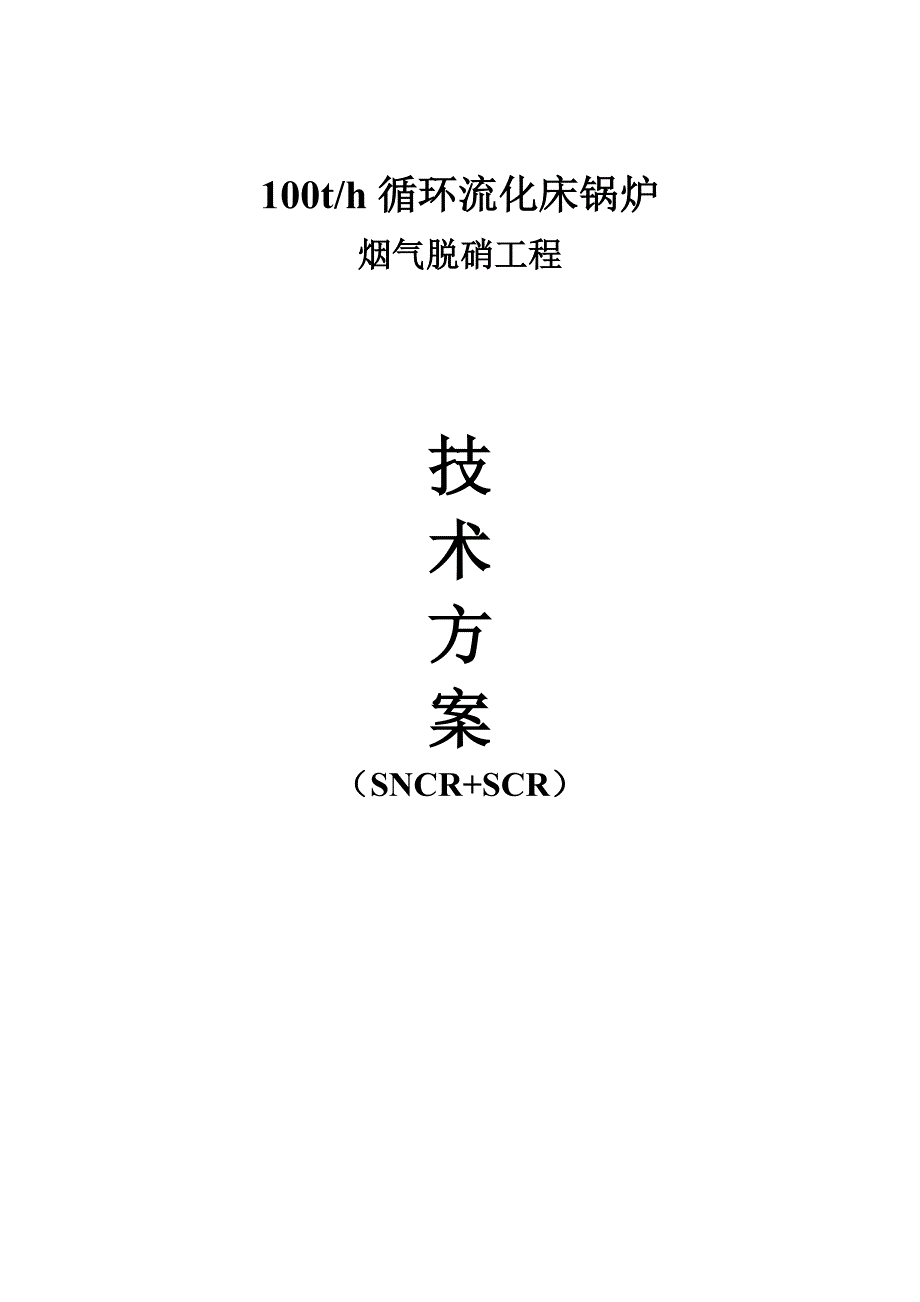 sncr+scr脱硝方案_第1页