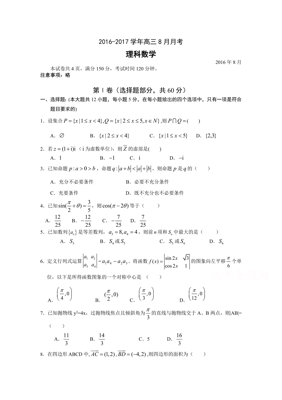广东省2017届高三8月月考理科数学试卷含答案_第1页