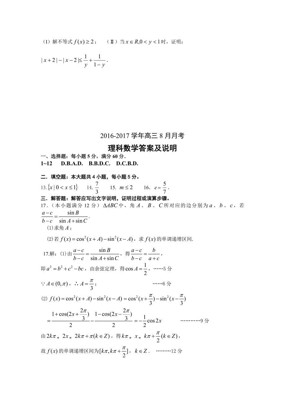 广东省2017届高三8月月考理科数学试卷含答案_第5页