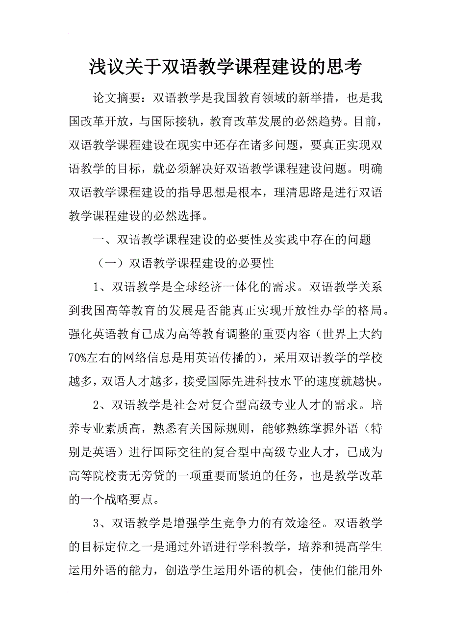 浅议关于双语教学课程建设的思考_第1页