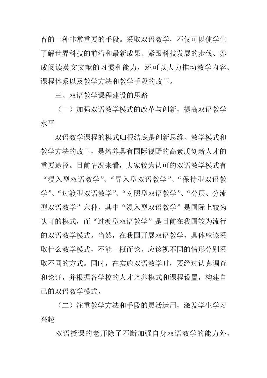 浅议关于双语教学课程建设的思考_第5页