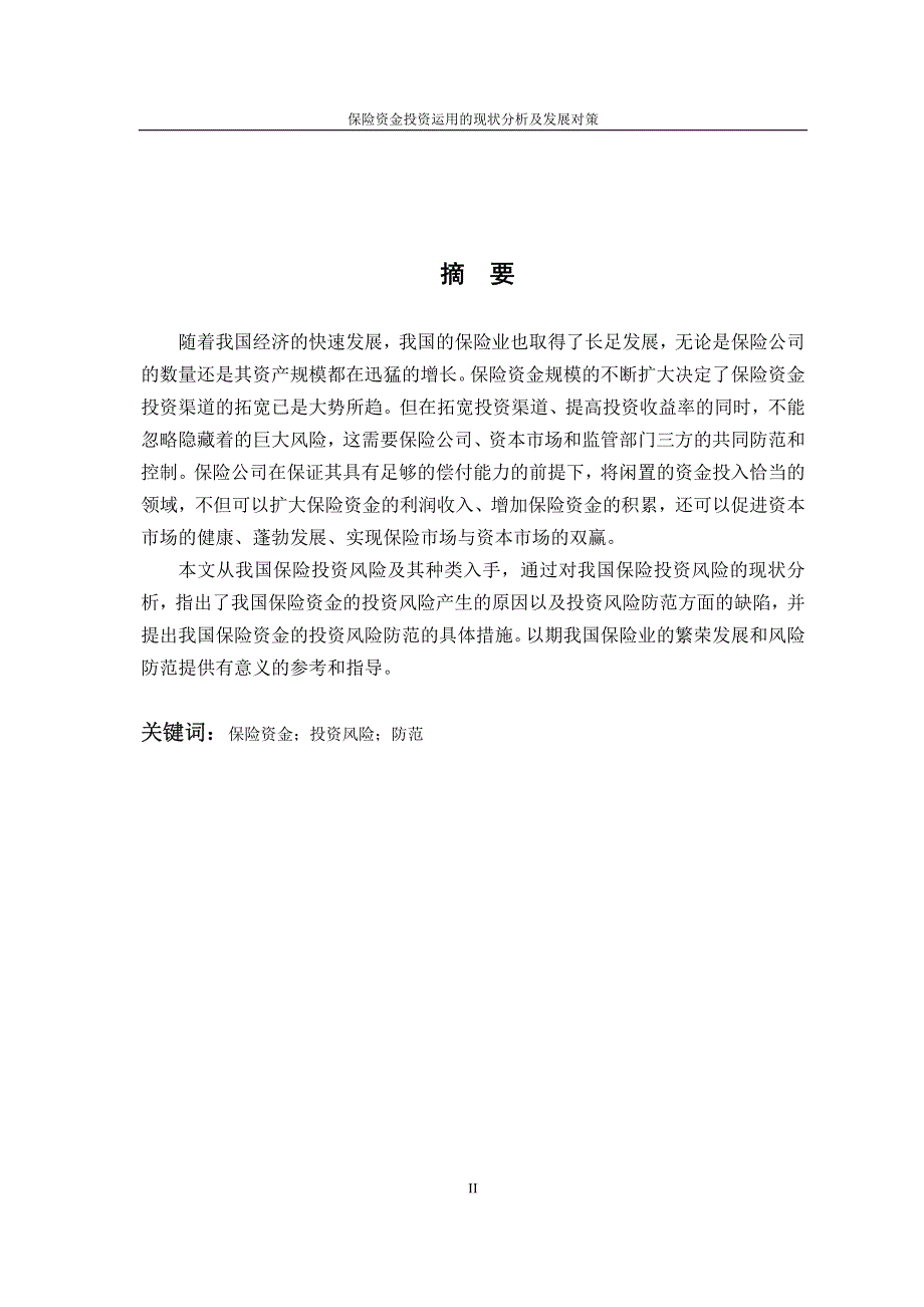 保险资金投资运用的现状分析及发展对策_第3页